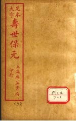 寿士保元 卷3