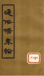 通俗伤寒论 卷11