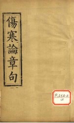 伤寒方解 卷下