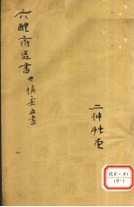 慎柔五书 卷4-5