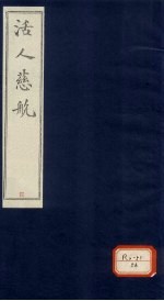 活人慈航 4