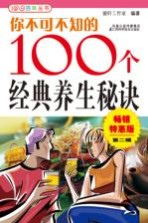 你不可不知的100个经典养生秘诀 畅销特惠版