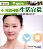 不可忽视的生活宜忌