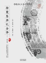 徐霞客游记全译 修订版 1