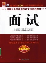 国家公务员录用考试专用系列教材 面试 最新大纲2010版