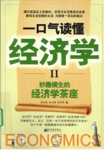 一口气读懂经济学 2 妙趣横生的经济学茶座