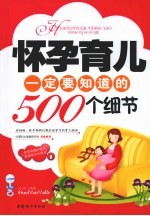 怀孕育儿一定要知道的500个细节