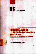 柏拉图的三部曲 《泰阿泰德》、《智者》与《政治家》
