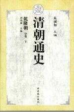 清朝通史 乾隆朝分卷 下