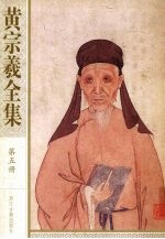 黄宗羲全集 第5册 宋元学案 3