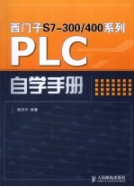 西门子S7-300/400系列PLC自学手册