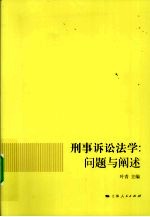 刑事诉讼法学 问题与阐述