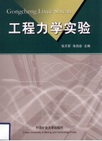 工程力学实验