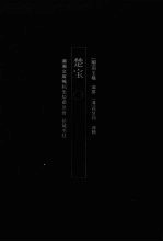 湖湘文库 楚宝 1