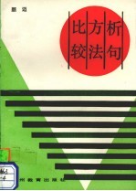 析句方法比较