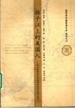 扬子江上的美国人 从上海经华中到缅甸的旅行记录 1903