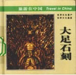 大足石刻
