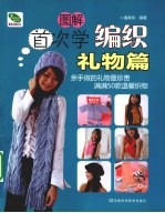 首次学编织 礼物篇