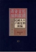 民国人口户籍料匯编 13