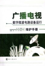 广播电视数字微波电路设备运行维护手册