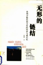 无形的链结 贵州少数民族文化的传承与现代化