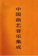 中国戏曲音乐集成 贵州卷