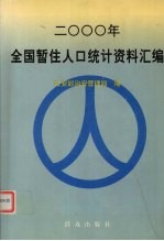 全国暂住人口统计资料汇编
