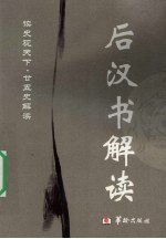 后汉书解读
