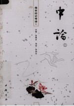 佛学经论导读 11