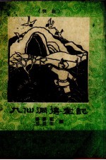 九仙洞得宝记 快书