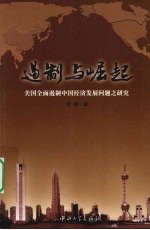 遏制与崛起 美国全面遏制中国经济发展问题之研究