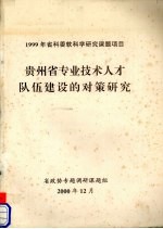 贵州省专业技术人才队伍建设的对策研究