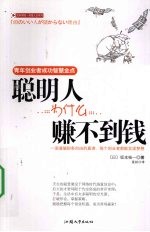 聪明人为什么赚不到钱 青年创业者成功智慧金点