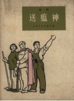 送瘟神 唱词