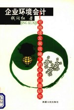 企业环境会计 可持续发展战略下的会计问题研究