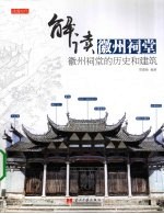 解读徽州祠堂 徽州祠堂的历史和建筑