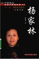 中国现代百名中医临床家丛书 杨家林