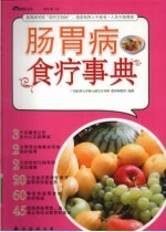 肠胃病食疗事典