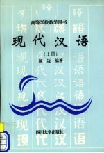 现代汉语 上