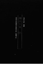 湖湘文库 湖南文征 4