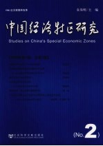 中国经济特区研究 2009年第1期总第2期
