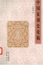 中国家训史论稿