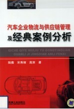汽车企业物流与供应链管理及经典案例分析