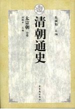 清朝通史 3 太宗朝分卷