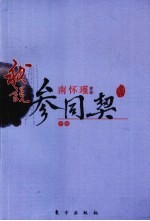 我说参同契 中