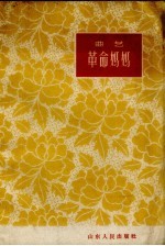 革命妈妈 曲艺：西河大鼓