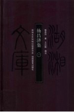 杨昌济集 1
