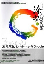 涂抹Oracle 三思笔记之一步一步学Oracle