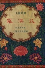 罗汉钱 中篇评弹