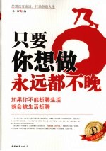 只要你想做 永远都不晚 如果你不能折腾生活 就会被生活折腾